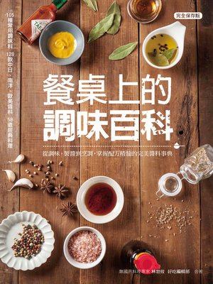 cover image of 餐桌上的調味百科